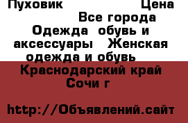 Пуховик Calvin Klein › Цена ­ 11 500 - Все города Одежда, обувь и аксессуары » Женская одежда и обувь   . Краснодарский край,Сочи г.